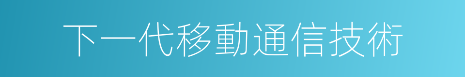 下一代移動通信技術的同義詞