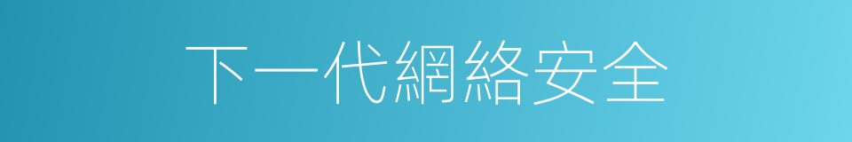 下一代網絡安全的同義詞