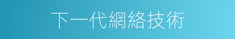 下一代網絡技術的同義詞