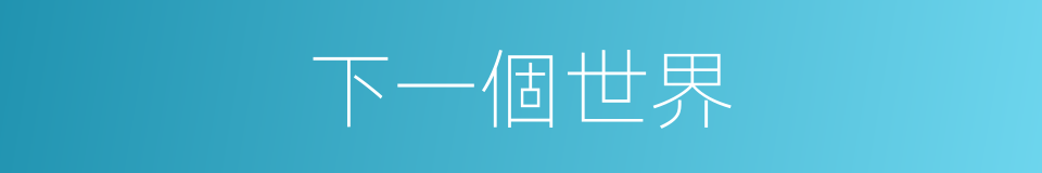 下一個世界的同義詞