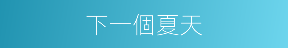 下一個夏天的同義詞