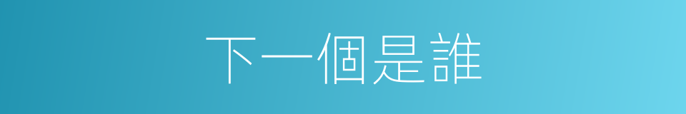 下一個是誰的同義詞