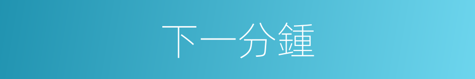 下一分鍾的同義詞