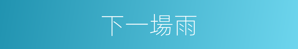 下一場雨的同義詞