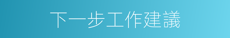 下一步工作建議的同義詞