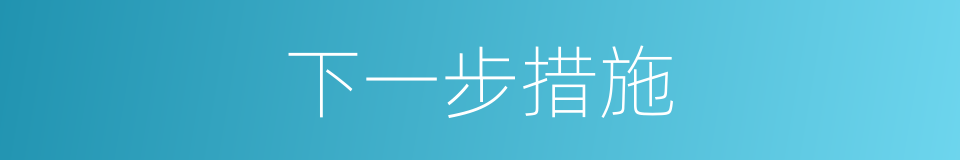 下一步措施的同义词