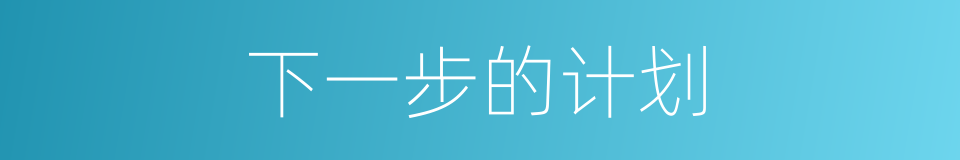 下一步的计划的同义词
