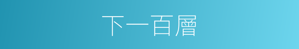 下一百層的同義詞