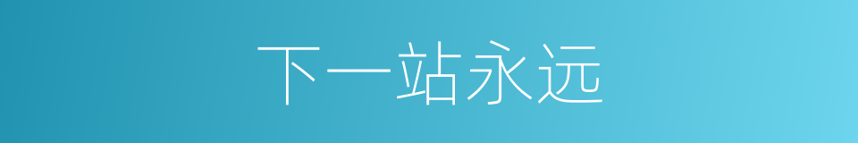 下一站永远的同义词