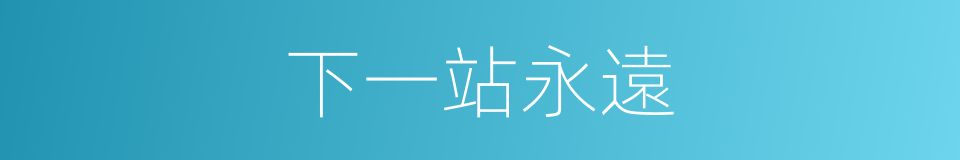 下一站永遠的同義詞