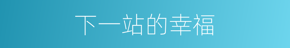 下一站的幸福的同义词