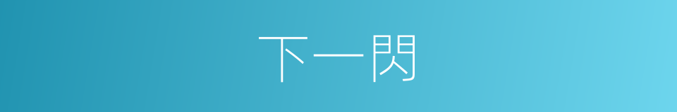 下一閃的同義詞