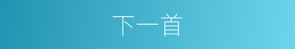 下一首的同义词