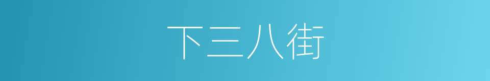 下三八街的同义词