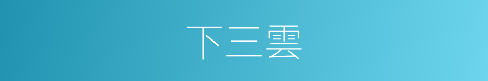 下三雲的同義詞