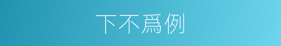 下不爲例的意思