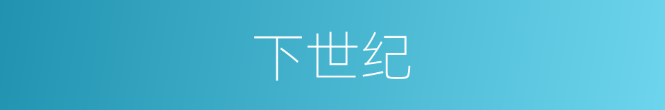 下世纪的同义词