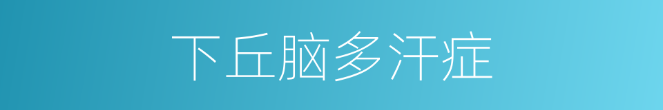 下丘脑多汗症的同义词