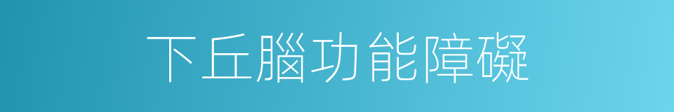 下丘腦功能障礙的同義詞