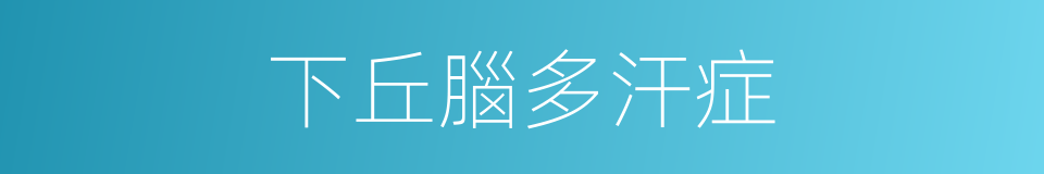下丘腦多汗症的同義詞