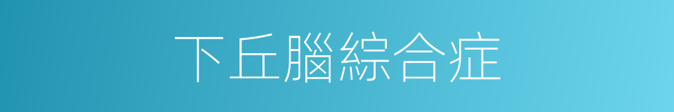 下丘腦綜合症的同義詞