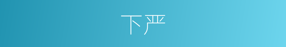 下严的同义词