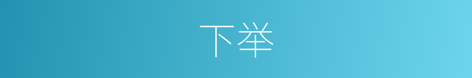 下举的同义词