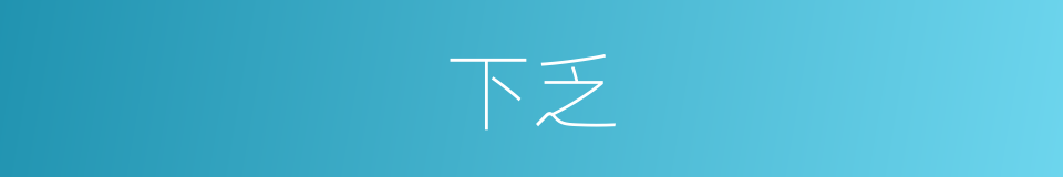 下乏的同义词