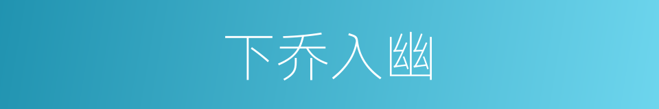 下乔入幽的意思