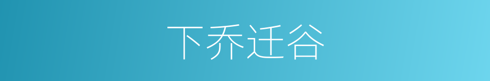 下乔迁谷的意思