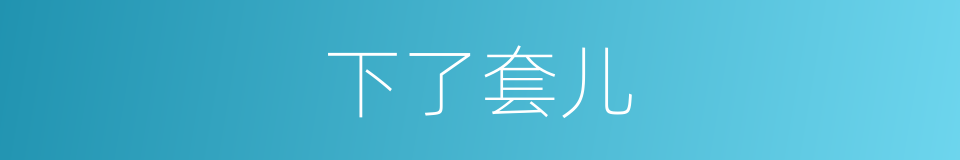 下了套儿的同义词