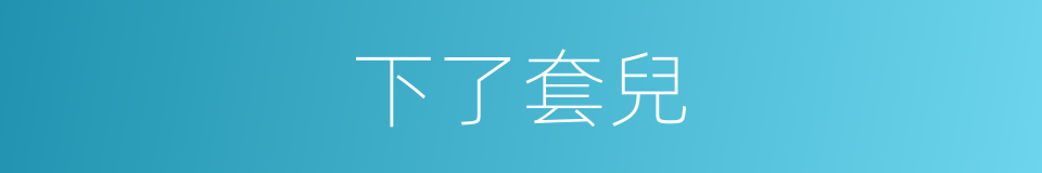 下了套兒的同義詞