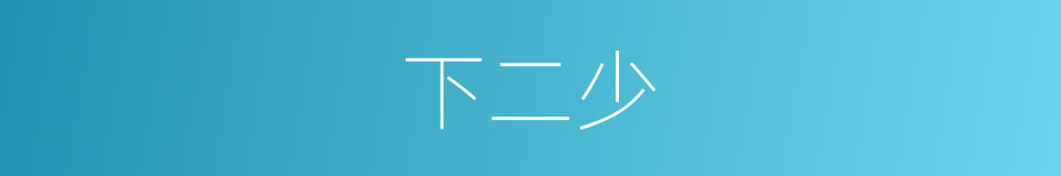 下二少的同义词