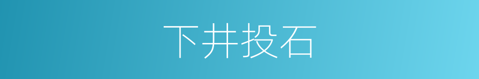 下井投石的意思