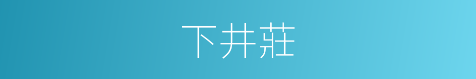 下井莊的同義詞