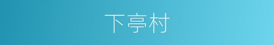 下亭村的同义词