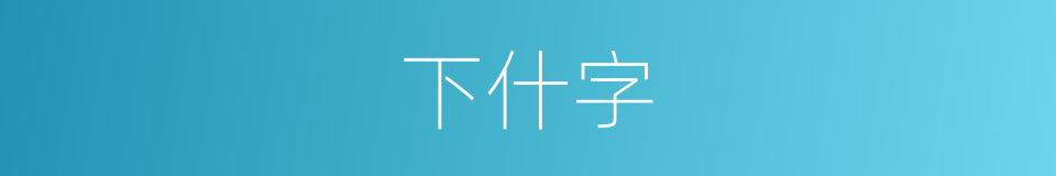 下什字的同义词