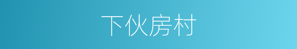 下伙房村的同义词