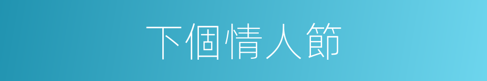 下個情人節的同義詞