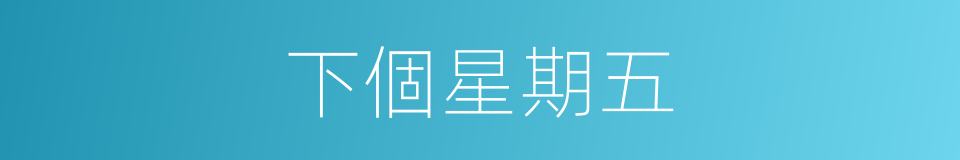 下個星期五的同義詞
