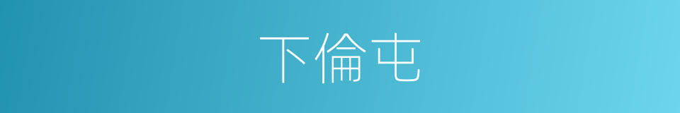 下倫屯的同義詞