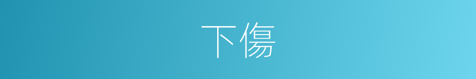下傷的同義詞