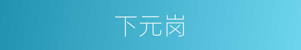 下元岗的同义词