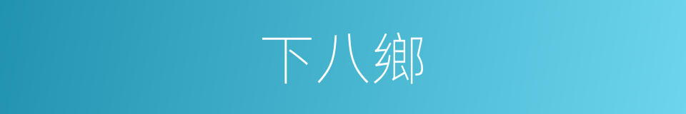 下八鄉的同義詞