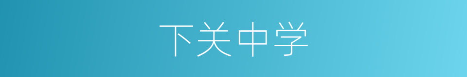 下关中学的同义词