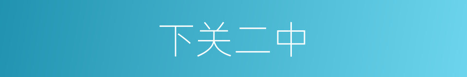 下关二中的同义词