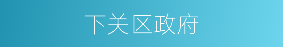 下关区政府的同义词