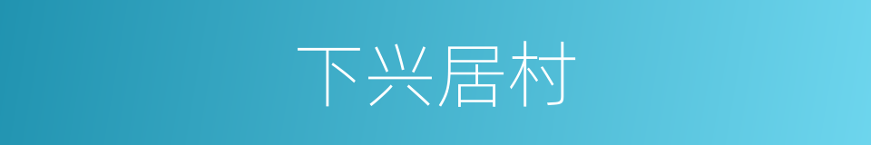 下兴居村的同义词