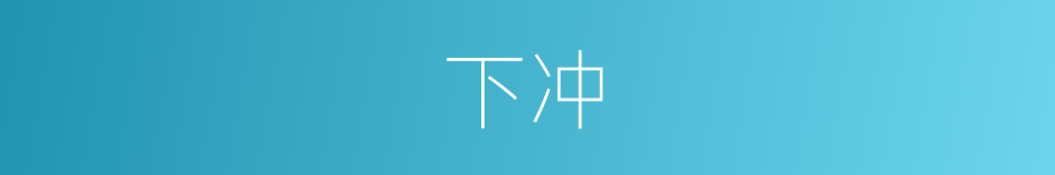 下冲的同义词