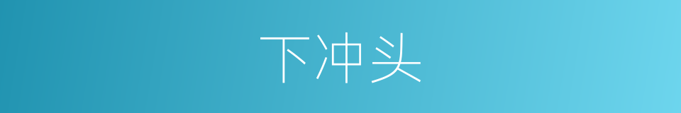 下冲头的同义词